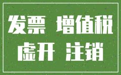接收虚开普票的公司注销