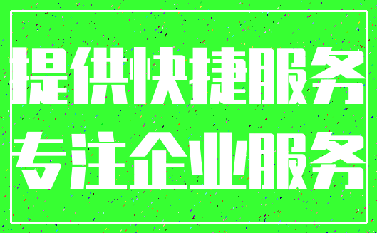 提供快捷服务_专注企业服务