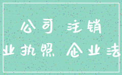 公司注销是不是就不存在了