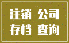 公司注销多久天眼查可以显示
