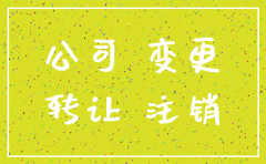 原公司注销新公司怎样更名