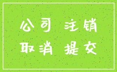 已经注销 公司 恢复吗