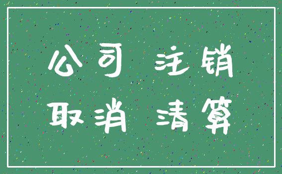 公司 注销_取消 清算