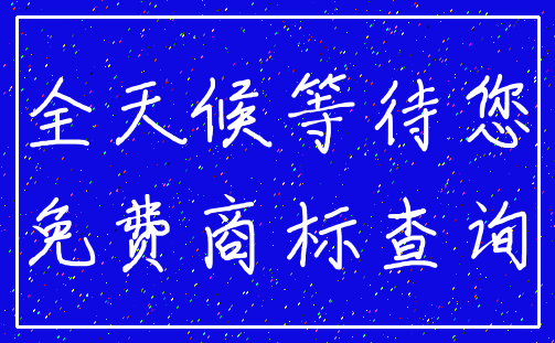 全天候等待您_免费商标查询
