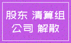 公司注销与股权