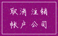 公司一般户不注销有影响