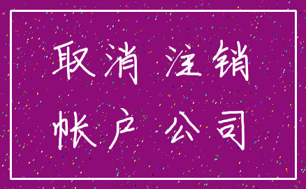 取消 注销_帐户 公司