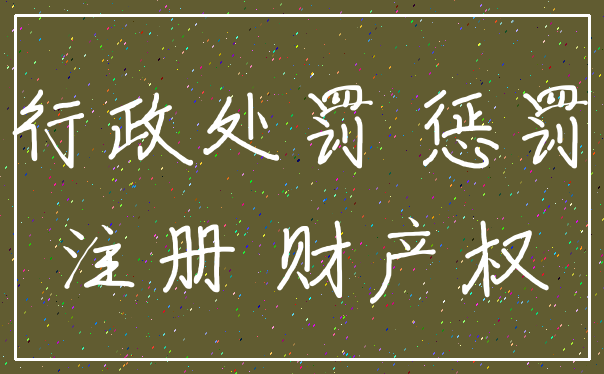 行政处罚 惩罚_注册 财产权