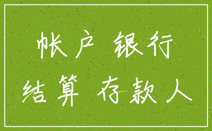 帐户 银行_结算 存款人