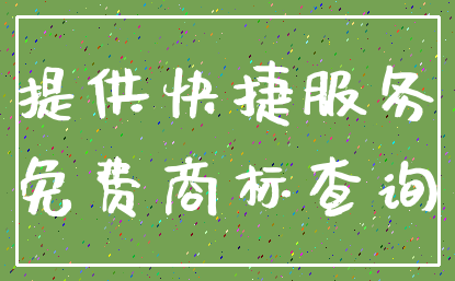 提供快捷服务_免费商标查询