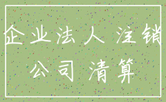 已注销公司做原告起诉