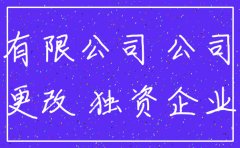 自然人独资公司注销 认缴出资
