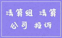 公司接到投诉还能注销吗