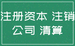 山东威海文登公司注销代账公司