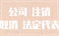 公司注销对企业店铺有什么影响