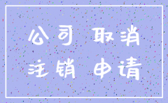 查公司什么时候注销