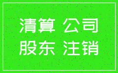 一个公司分公司欠钱注销了