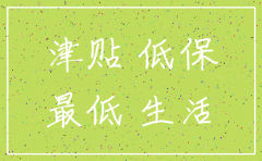 有公司注销了还能领低保吗