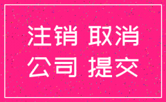 公司注销清算公告要登报