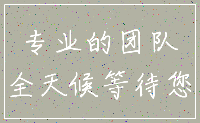 专业的团队_全天候等待您