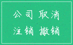 注销的公司之前出现违法