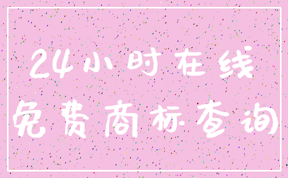 24小时在线_免费商标查询