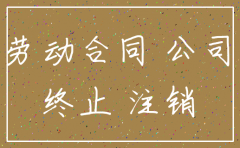开公司不满六个月不能注销吗