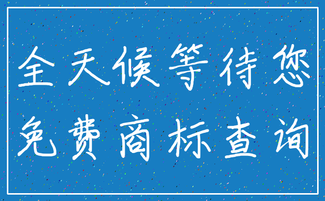 全天候等待您_免费商标查询
