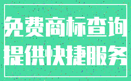 免费商标查询_提供快捷服务