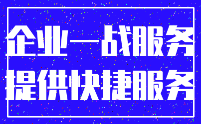企业一战服务_提供快捷服务