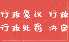 作出处罚决定后公司注销