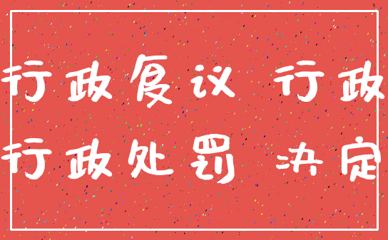 行政复议 行政_行政处罚 决定