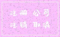 公司注销了还能查询到