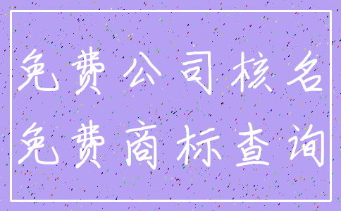 免费公司核名_免费商标查询
