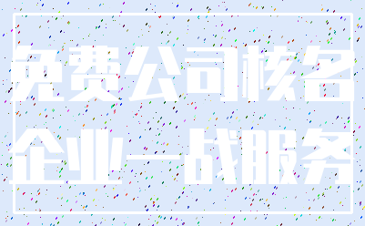 免费公司核名_企业一战服务