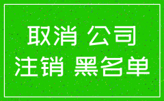 公司不注销法人黑名单多少年