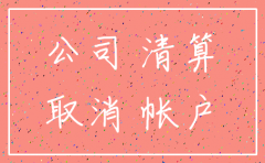 分公司银行注销流程及材料