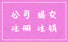 公司异常不注销有影响吗