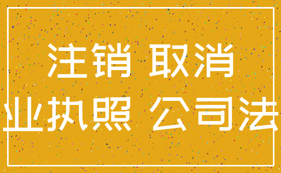 注销 取消_营业执照 公司法人