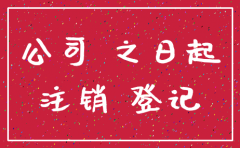 公司被注销后，应告谁