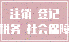 社保停了公司还注销不了怎么办