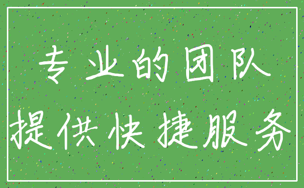 专业的团队_提供快捷服务
