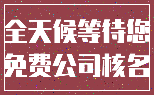 全天候等待您_免费公司核名