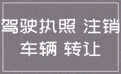公司注销了还能年审车吗