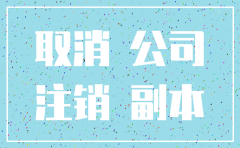 关于注销股东公司的函