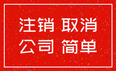 注销公司需要一些什么条件