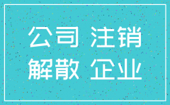 公司经营状况注销是什么意思