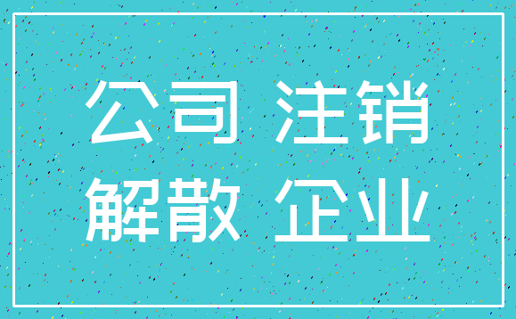 公司 注销_解散 企业