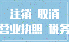 公司注销手续几天