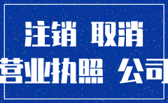 深圳的公司不注销怎么办理营业执照